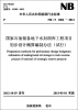 

（NB/T 1004-2012）国家石油储备地下水封洞库工程项目初步设计概算编制办法（试行）