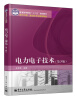 

普通高等教育“十二五”规划教材·电气工程、自动化专业规划教材：电力电子技术（第3版）