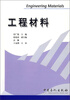 

工程材料