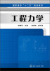 

高职高专“十二五”规划教材工程力学