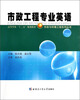 

市政与环境工程系列丛书：市政工程专业英语/高等学校“十二五”规划教材