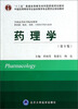 

药理学第3版供基础临床预防口腔医学类专业用/全国高等医学院校教材