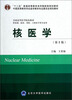 

核医学（第3版）（供基础临床预防口腔医学类专业用）/全国高等医学院校教材