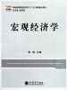 

宏观经济学/普通高等院校经济学“十二五”规划重点教材