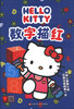 

HELLO KITTY 数字描红