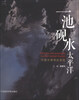 

一池砚水太平洋中国水墨画在美国