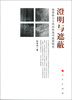

澄明与遮蔽：海德格尔主体间性美学思想研究