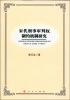 

宋代刑事审判权制约机制研究