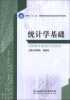 

统计学基础