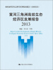 

黄河三角洲高效生态经济区发展报告（2013）