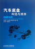 

汽车底盘构造与维修