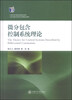 

微分包含控制系统理论