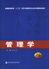 

管理学/普通高等教育“十二五”经济与管理类专业核心课程规划教材