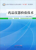 

药品仪器检验技术/全国中等医药卫生职业教育“十二五”规划教材