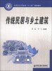 

传统民居与乡土建筑/西安交通大学本科“十二五”规划教材