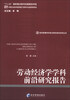 

经济管理学科前沿研究报告系列丛书劳动经济学学科前沿研究报告