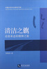 

中国文学文化研究书系·清洁之旗论张承志的精神之旅