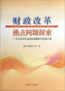 

财政改革热点问题探索2012年浙江省财政课题研究成果汇编