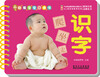 

幼福宝宝口袋书：识字