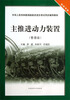 

中华人民共和国海船船员适任考试同步辅导教材主推进动力装置管理级·轮机专业