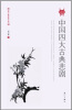 

中国四大古典悲剧