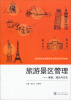 

旅游景区管理：案例理论与方法/高等院校旅游管理专业精品课系列教材