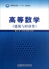 

高等数学（建筑与经济类）/高等职业教育“十二五”规划教材