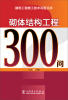 

建筑工程施工技术问答丛书：砌体结构工程300问