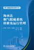 

烟气脱硫系统管理丛书：海水法烟气脱硫系统检修及运行管理