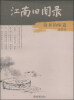 

江南旧闻录：故乡的味道