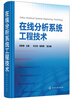 

在线分析系统工程技术