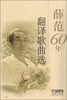 

薛范60年翻译歌曲选