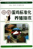 

图说·蛋鸡标准化养殖技术