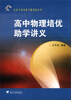 

从高考到竞赛专题讲座丛书：高中物理培优助学讲义