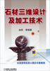 

石材三维设计及加工技术
