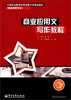 

商业应用文写作教程（商品经营专业）/中等职业教育改革创新示范精品教材