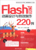 

Flash CS6 动画设计与特效制作220例（附DVD-ROM光盘1张）