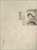 

许宜匀：中国画作品集