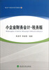

税务干部培训教材：小企业财务会计·税务版