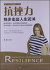 

青少年正能量提升书系·抗挫力快步走出人生泥淖