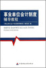 

事业单位会计制度辅导教程