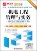 

2014全国二级建造师执业资格考试速通宝典·机电工程管理与实务：1纲2点3题速通宝典