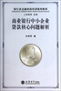 

银行业金融机构培训系列教材：商业银行中小企业贷款核心问题解析