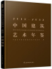 

2011～2012中国建筑艺术年鉴