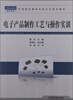 

中等职业教育电类专业规划教材电类专业电子产品制作工艺与操作实训