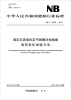 

中华人民共和国能源行业标准NB/T 42005-2013高压交流电机定子线圈对地绝缘电热老化试验方法