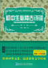 

领跑者·新课标经典文库：初中生必备古诗词（青少版）