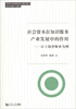 

同济人文社科丛书第三辑·社会资本在知识服务产业发展中的作用以上海律师业为例