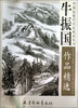 

中国近现代名家精品丛书：牛振国作品精选