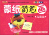 

天才小画家第1辑蒙纸简笔画巩固篇